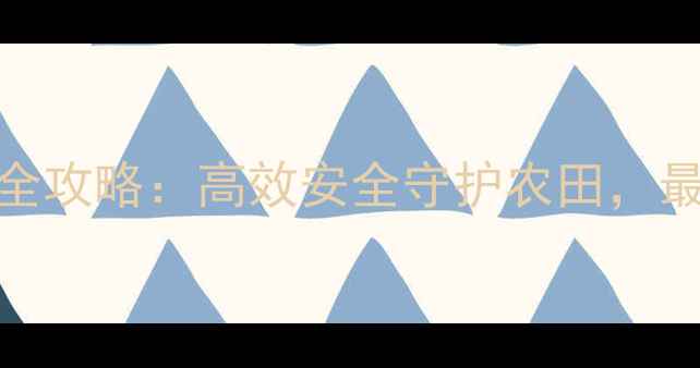 图片 康满得农药使用全攻略：高效安全守护农田，最新适用作物指南