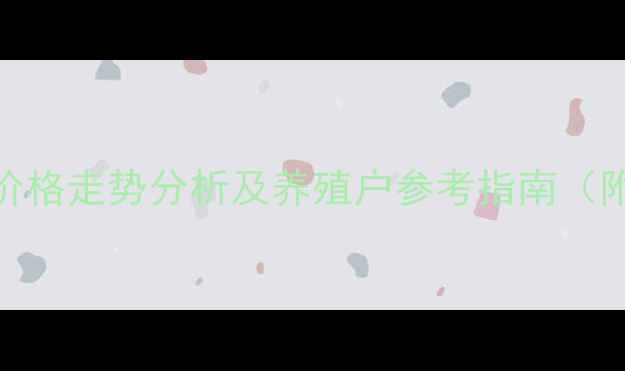 图片 廉江市生猪价格走势分析及养殖户参考指南（附最新报价）