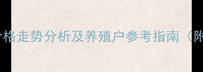 图片 廉江市生猪价格走势分析及养殖户参考指南（附最新报价）1