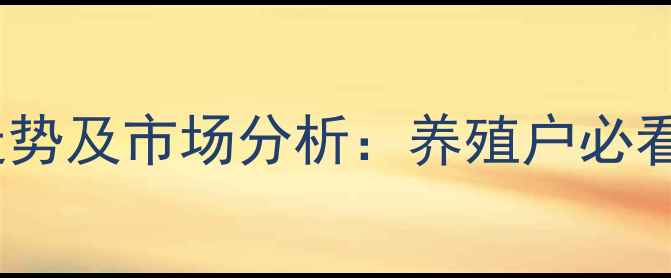 图片 廊坊817肉鸡价格走势及市场分析：养殖户必看的成本与收益指南
