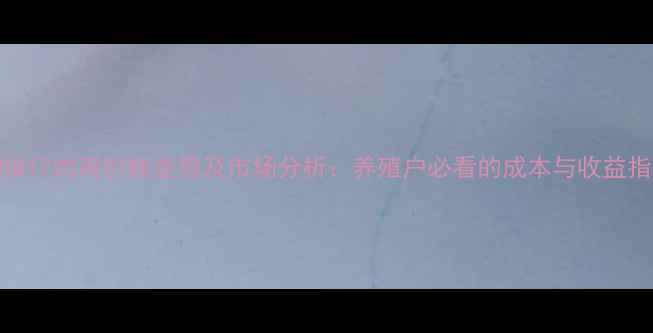 图片 廊坊817肉鸡价格走势及市场分析：养殖户必看的成本与收益指南1