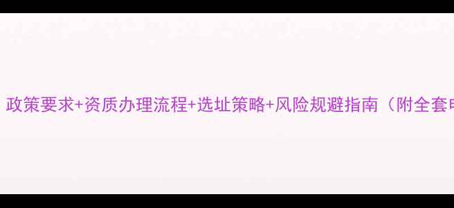 图片 开农药店必看！政策要求+资质办理流程+选址策略+风险规避指南（附全套申请材料清单）