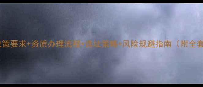 图片 开农药店必看！政策要求+资质办理流程+选址策略+风险规避指南（附全套申请材料清单）1