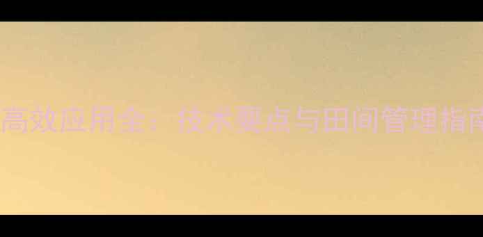 图片 异丙隆除草剂高效应用全：技术要点与田间管理指南（最新版）1