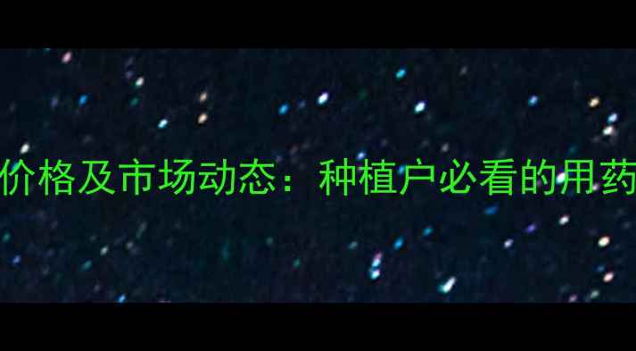 图片 异恶唑草酮最新价格及市场动态：种植户必看的用药成本与采购指南