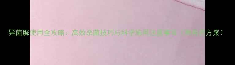 图片 异菌脲使用全攻略：高效杀菌技巧与科学施用注意事项（附用药方案）