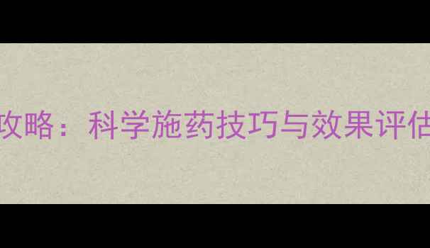 图片 弗乐灵除草剂使用全攻略：科学施药技巧与效果评估（附最佳使用方案）