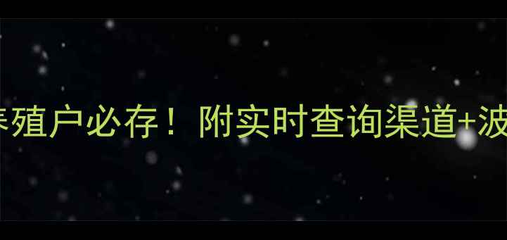 图片 张家口市生猪价格全养殖户必存！附实时查询渠道+波动原因+科学养殖建议