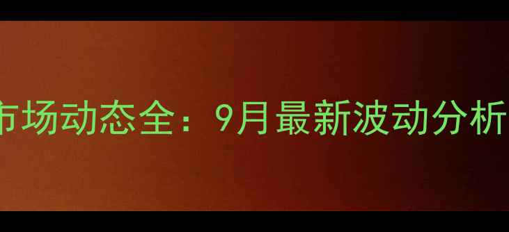 图片 张家口生猪价格市场动态全：9月最新波动分析及养殖决策指南1