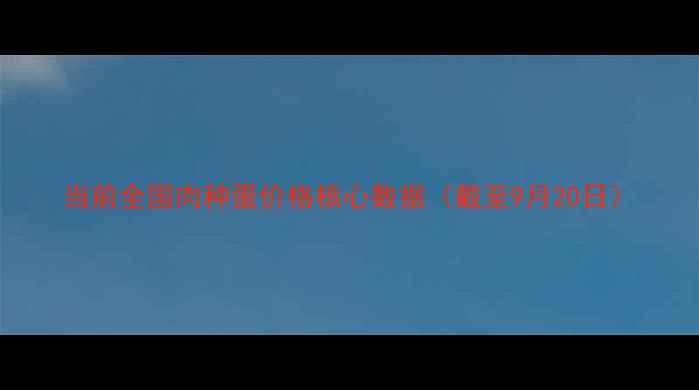图片 当前全国肉种蛋价格核心数据（截至9月20日）