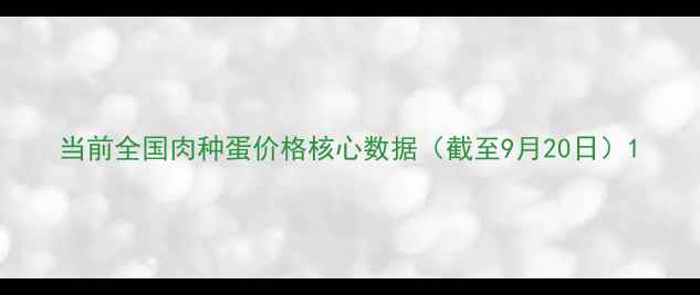 图片 当前全国肉种蛋价格核心数据（截至9月20日）1