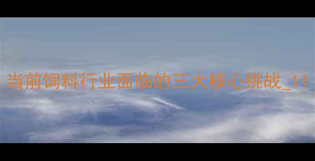 图片 当前饲料行业面临的三大核心挑战_11