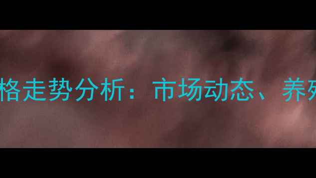 图片 当阳清平小母猪价格走势分析：市场动态、养殖技术及价格预测1