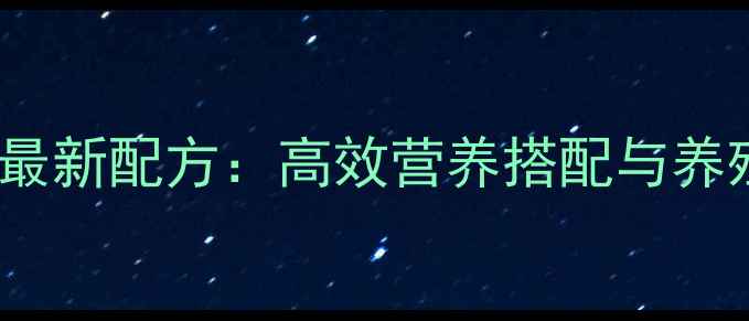 图片 徐州552猪饲料最新配方：高效营养搭配与养殖效益提升指南