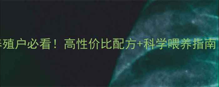 图片 徐州825饲料技术：养殖户必看！高性价比配方+科学喂养指南（附详细操作手册）1