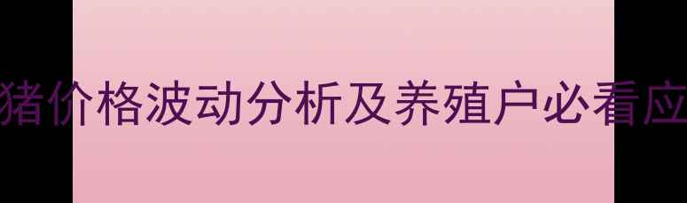 图片 徐州沛县生猪价格波动分析及养殖户必看应对策略🔥🐷