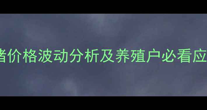 图片 徐州沛县生猪价格波动分析及养殖户必看应对策略🔥🐷1