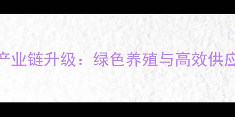 图片 徐州饲料厂基地全产业链升级：绿色养殖与高效供应链双驱动发展报告