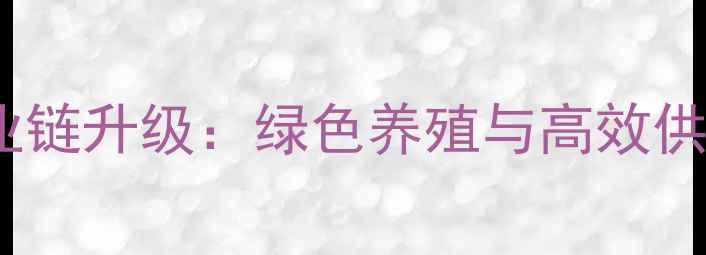 图片 徐州饲料厂基地全产业链升级：绿色养殖与高效供应链双驱动发展报告1