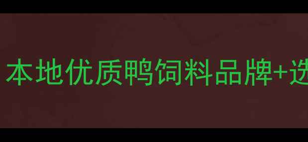 图片 徐州鸭饲料产业全养殖户必看！本地优质鸭饲料品牌+选粮技巧+政府补贴政策大公开🐦