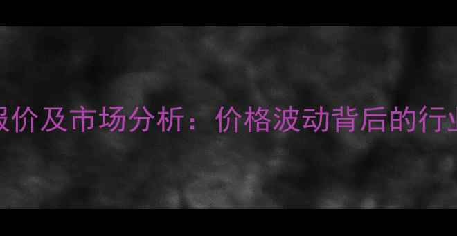 图片 微生态制剂最新报价及市场分析：价格波动背后的行业趋势与选购指南