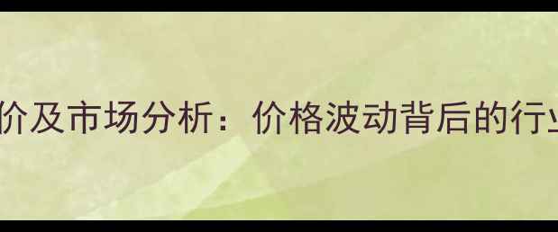 图片 微生态制剂最新报价及市场分析：价格波动背后的行业趋势与选购指南1