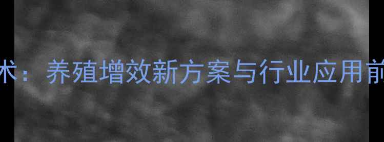 图片 微生态复合饲料技术：养殖增效新方案与行业应用前景（附权威数据）