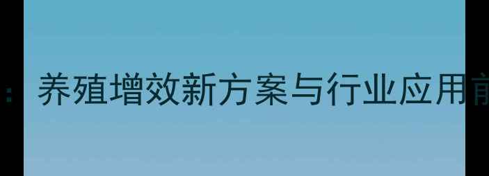 图片 微生态复合饲料技术：养殖增效新方案与行业应用前景（附权威数据）1