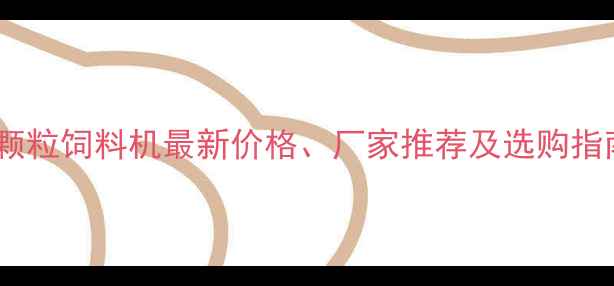 图片 微颗粒饲料机最新价格、厂家推荐及选购指南1