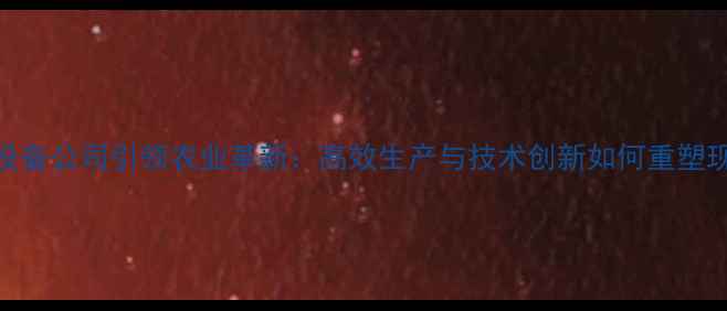 图片 德国饲料设备公司引领农业革新：高效生产与技术创新如何重塑现代养殖？