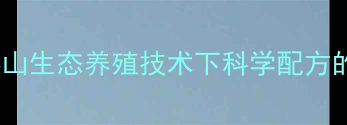 图片 德州环山乳猪饲料：环山生态养殖技术下科学配方的营养密码与增重突破1