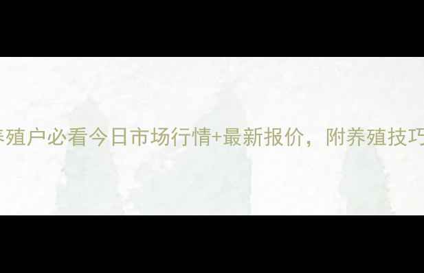 图片 德惠毛鸡价格暴涨！养殖户必看今日市场行情+最新报价，附养殖技巧和趋势分析（附图）1