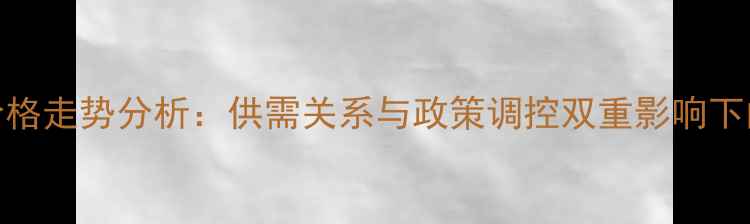 图片 德惠生猪价格走势分析：供需关系与政策调控双重影响下的市场预测