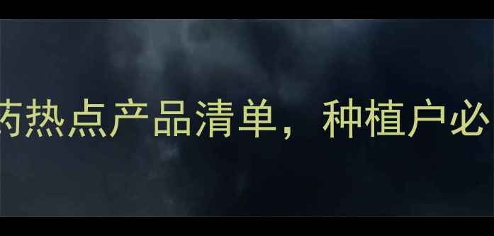 图片 必看！9款高效低毒农药热点产品清单，种植户必囤清单+使用攻略🌱💦1