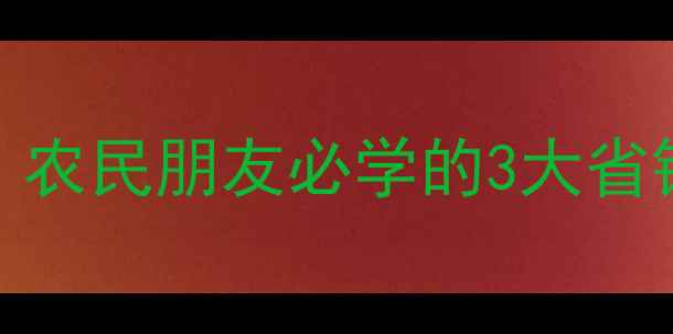 图片 必看！本磺隆价格波动全！农民朋友必学的3大省钱攻略，附最新市场价表🌾