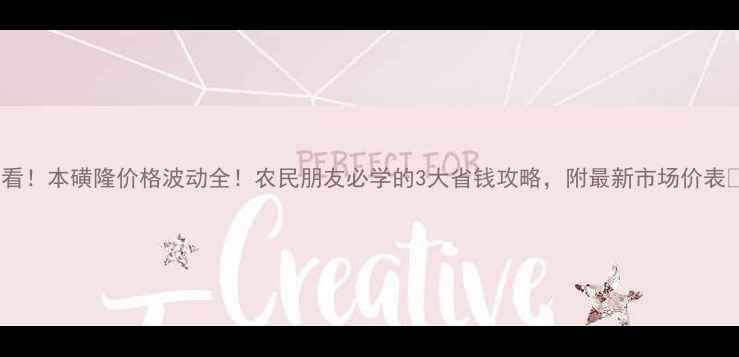 图片 必看！本磺隆价格波动全！农民朋友必学的3大省钱攻略，附最新市场价表🌾1