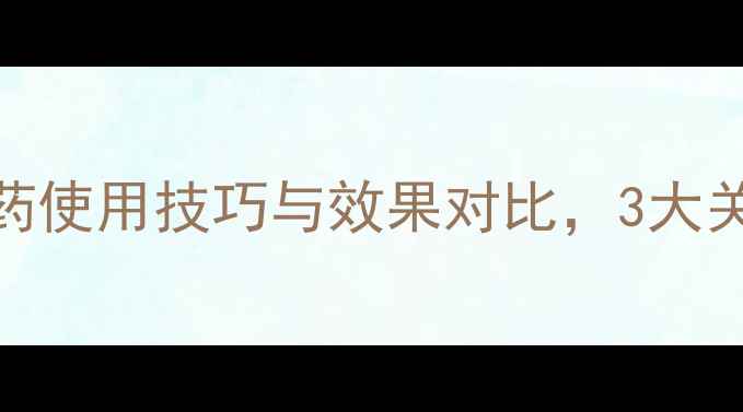 图片 必看！杜邦泉程农药使用技巧与效果对比，3大关键点助你丰收增收