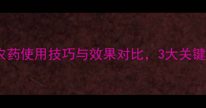图片 必看！杜邦泉程农药使用技巧与效果对比，3大关键点助你丰收增收1