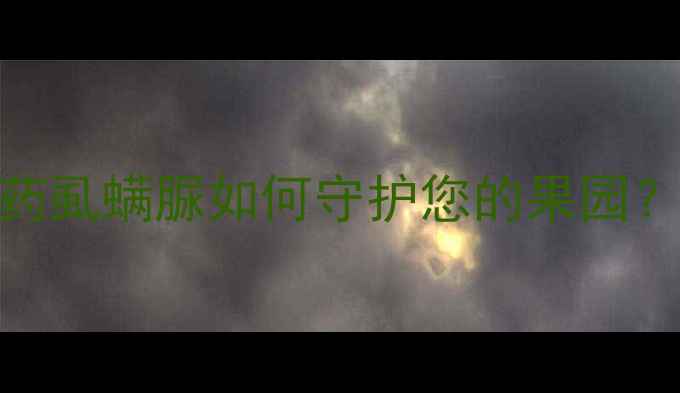 图片 必看！生物农药虱螨脲如何守护您的果园？全攻略来了！