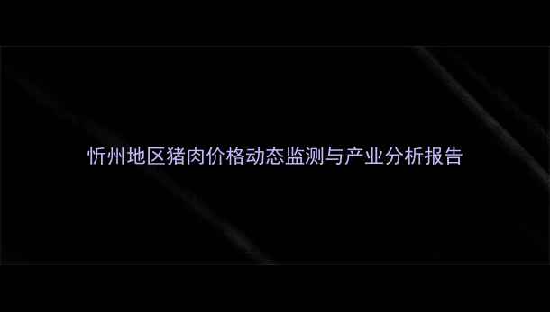 图片 忻州地区猪肉价格动态监测与产业分析报告