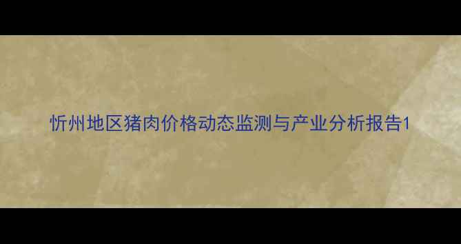 图片 忻州地区猪肉价格动态监测与产业分析报告1