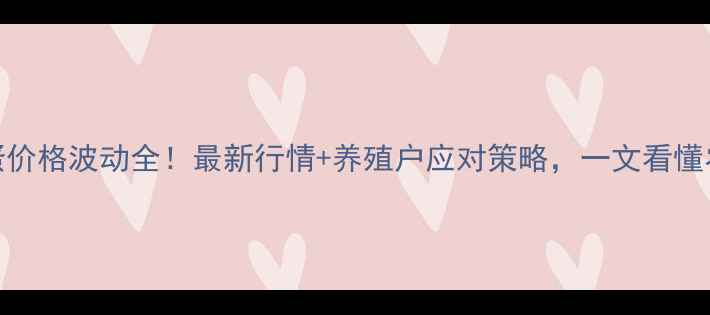 图片 忻州鸡蛋价格波动全！最新行情+养殖户应对策略，一文看懂农业市场