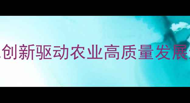 图片 恒兴饲料辽宁盘锦：扎根黑土地创新驱动农业高质量发展辽宁盘锦饲料产业升级路径探秘