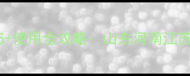 图片 恒田吡虫啉种衣剂价格动态+使用全攻略：山东河南江苏等地最新行情与种植技术1