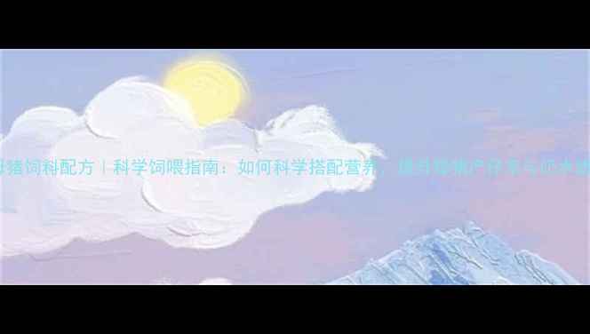 图片 成年母猪饲料配方｜科学饲喂指南：如何科学搭配营养，提升母猪产仔率与奶水质量？1