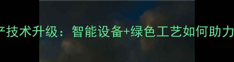 图片 成都先进饲料生产技术升级：智能设备+绿色工艺如何助力农业降本增效？1