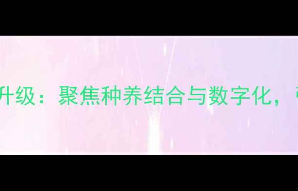 图片 成都双胞胎饲料战略升级：聚焦种养结合与数字化，引领西南农业现代化1