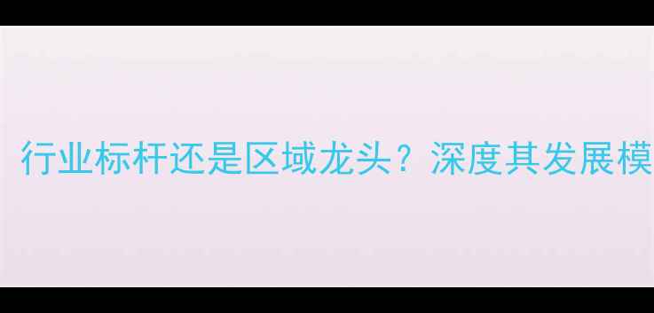 图片 成都正大饲料：行业标杆还是区域龙头？深度其发展模式与市场地位1
