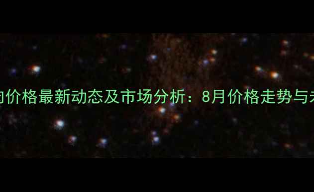 图片 成都猪肉价格最新动态及市场分析：8月价格走势与未来预测