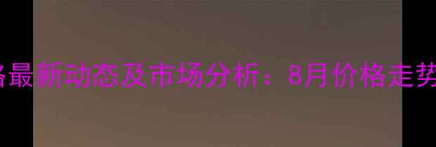 图片 成都猪肉价格最新动态及市场分析：8月价格走势与未来预测1